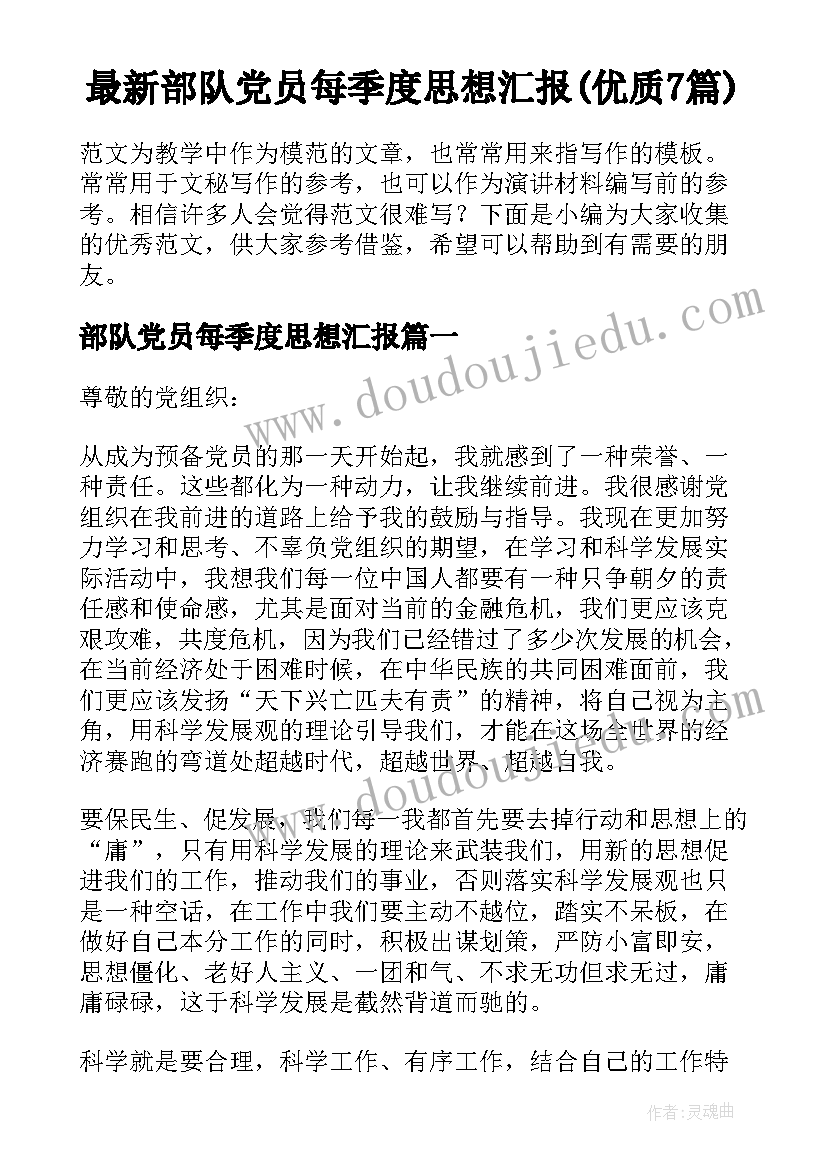 最新部队党员每季度思想汇报(优质7篇)