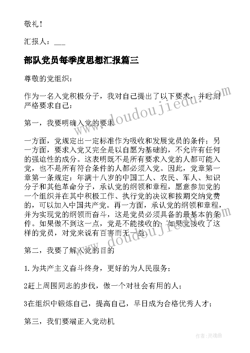 最新部队党员每季度思想汇报(优质7篇)