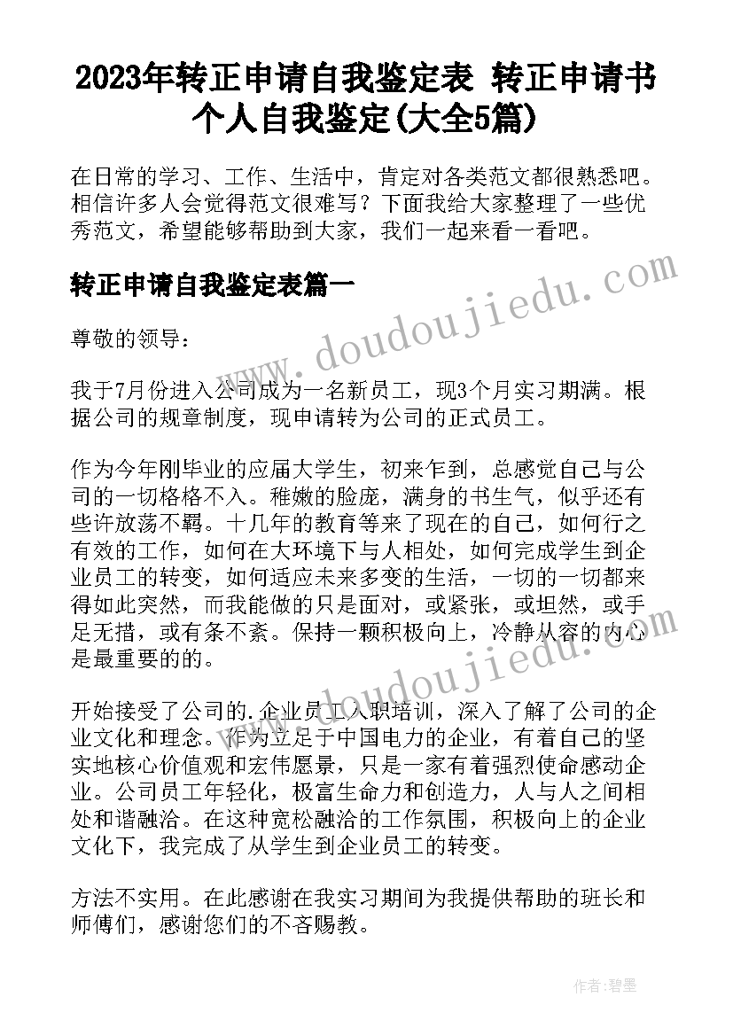 2023年转正申请自我鉴定表 转正申请书个人自我鉴定(大全5篇)