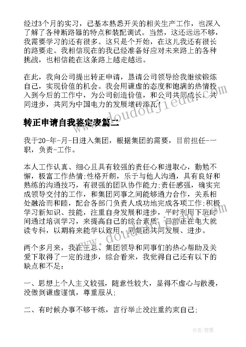 2023年转正申请自我鉴定表 转正申请书个人自我鉴定(大全5篇)