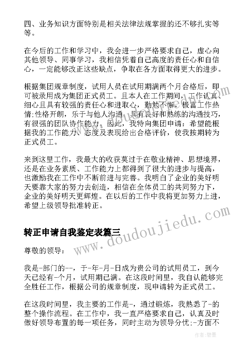 2023年转正申请自我鉴定表 转正申请书个人自我鉴定(大全5篇)