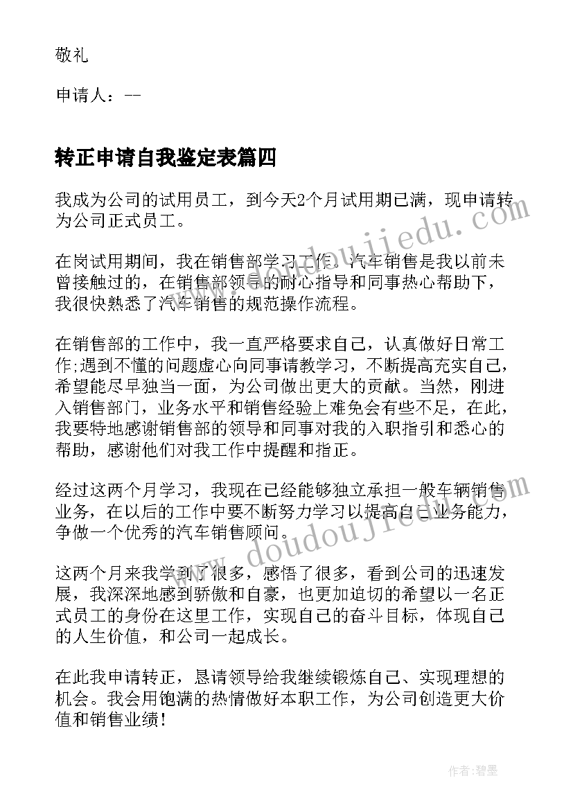 2023年转正申请自我鉴定表 转正申请书个人自我鉴定(大全5篇)