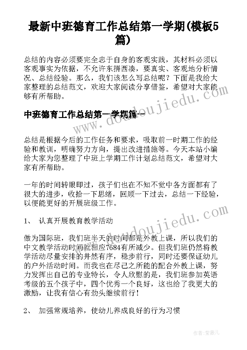 最新中班德育工作总结第一学期(模板5篇)