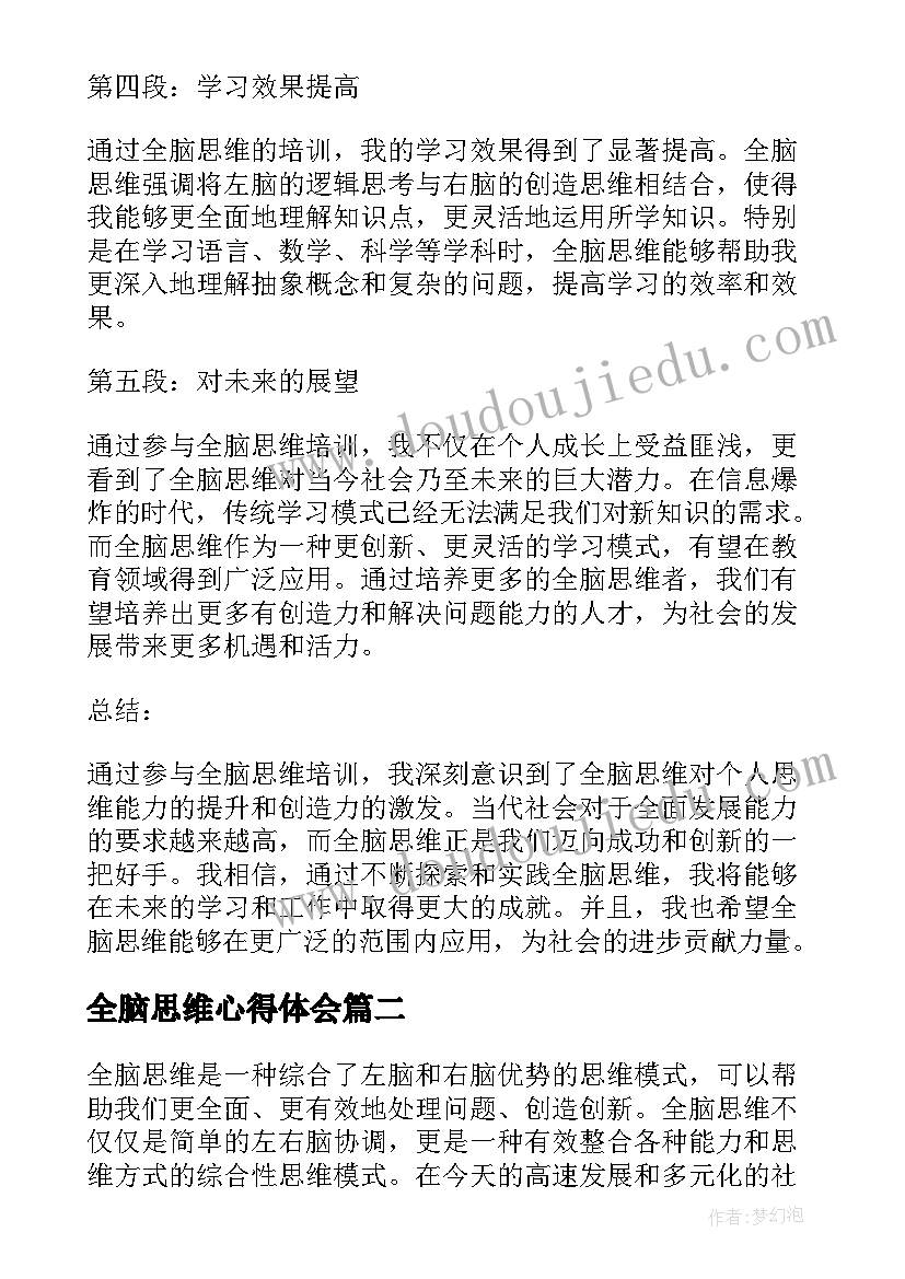 2023年全脑思维心得体会(汇总9篇)