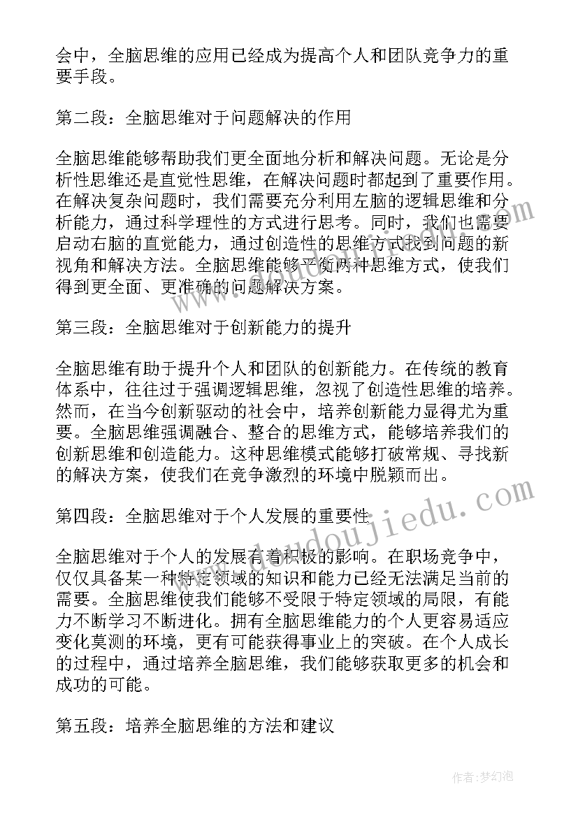 2023年全脑思维心得体会(汇总9篇)