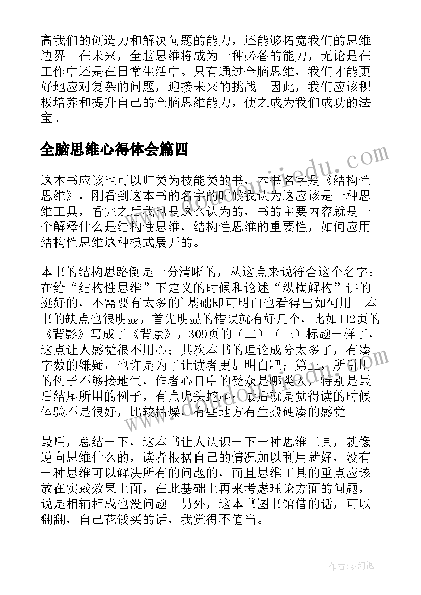 2023年全脑思维心得体会(汇总9篇)