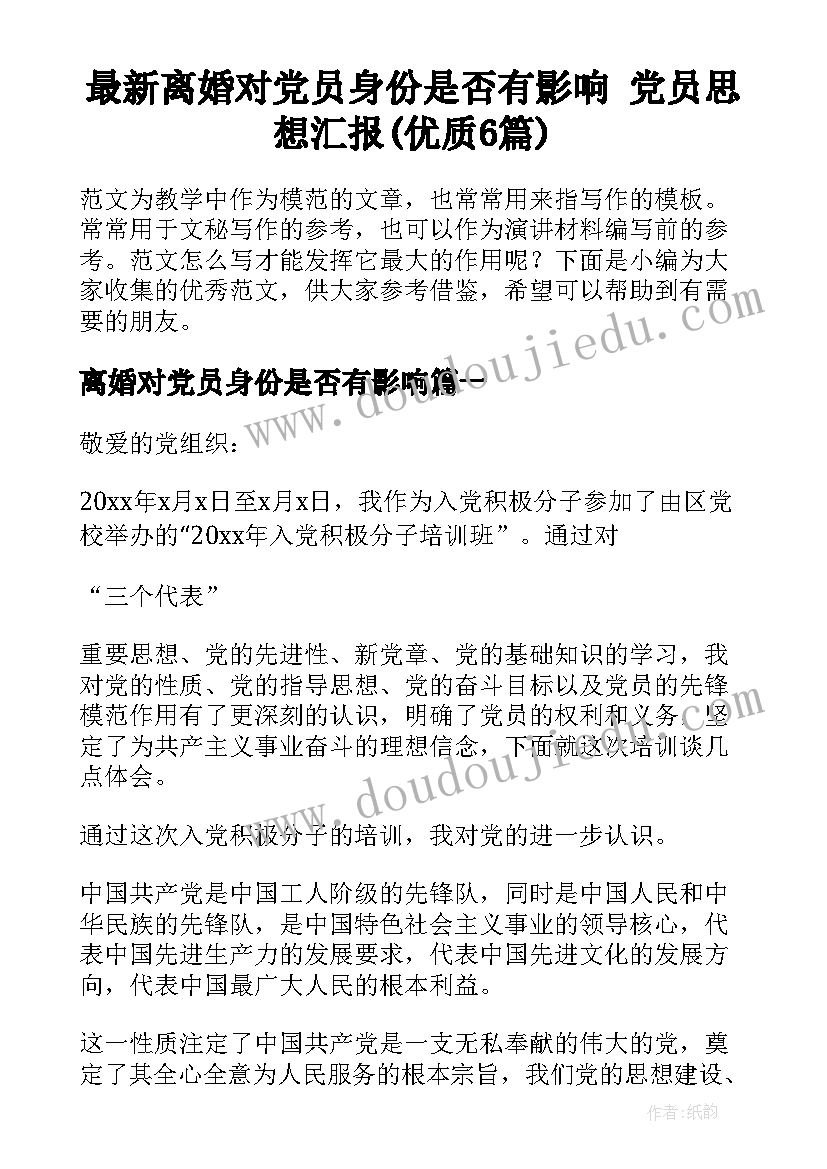 最新离婚对党员身份是否有影响 党员思想汇报(优质6篇)