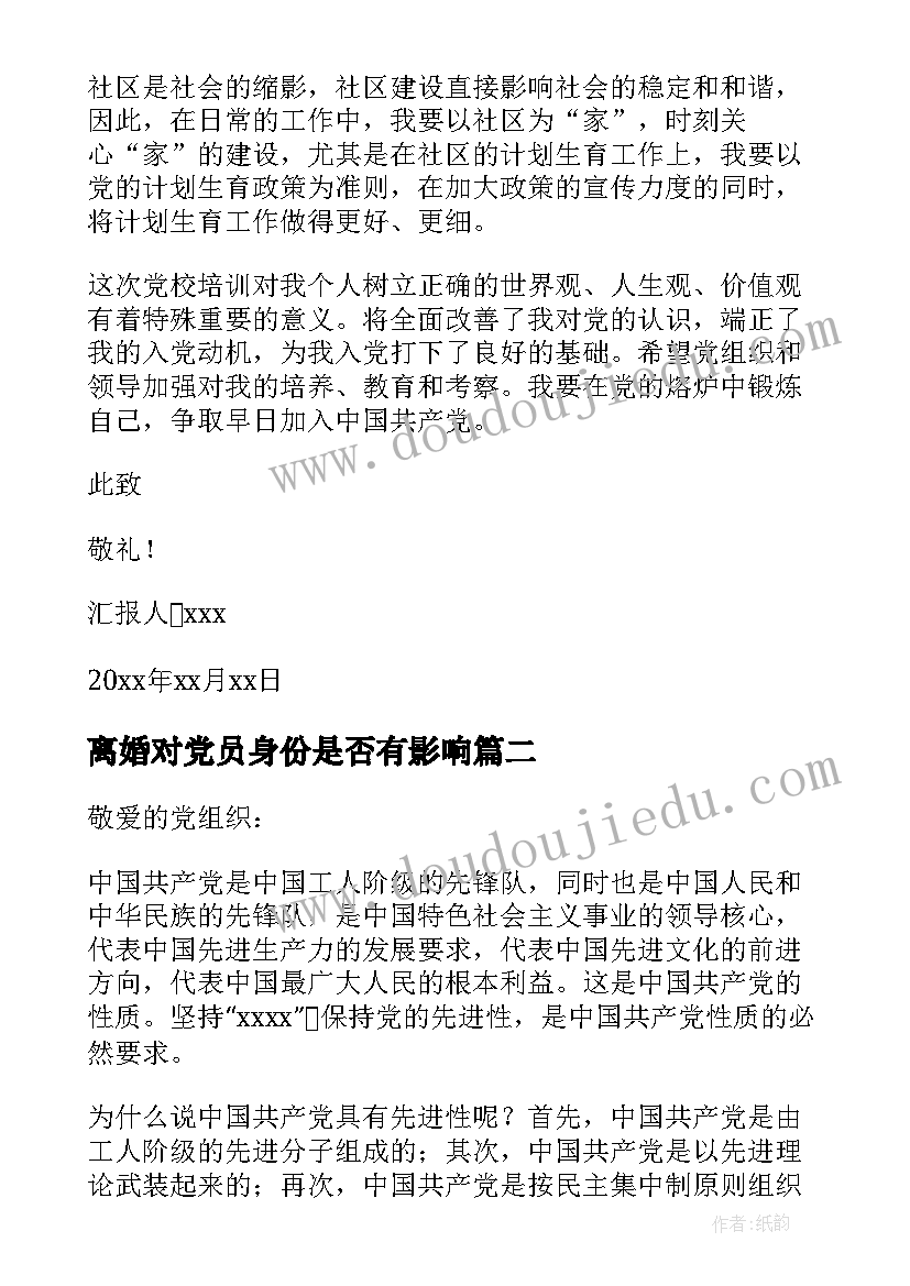 最新离婚对党员身份是否有影响 党员思想汇报(优质6篇)