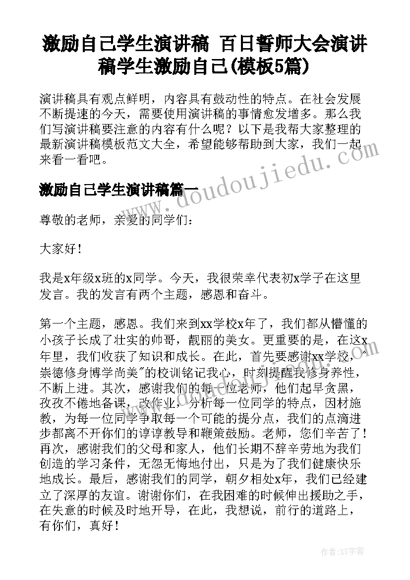 激励自己学生演讲稿 百日誓师大会演讲稿学生激励自己(模板5篇)