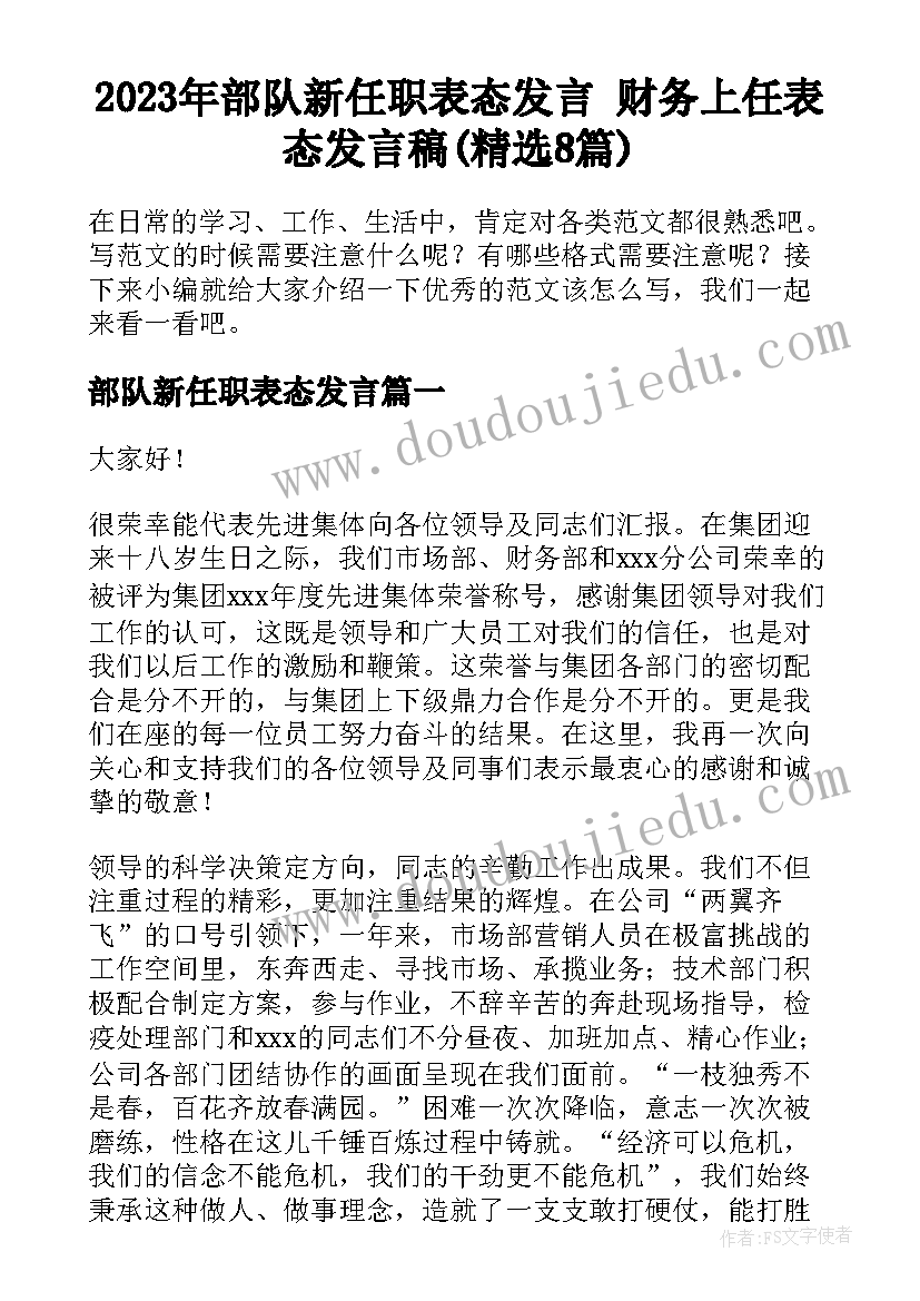 2023年部队新任职表态发言 财务上任表态发言稿(精选8篇)