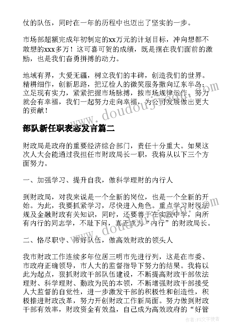 2023年部队新任职表态发言 财务上任表态发言稿(精选8篇)