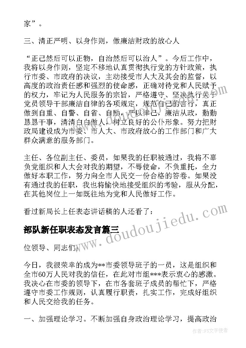 2023年部队新任职表态发言 财务上任表态发言稿(精选8篇)