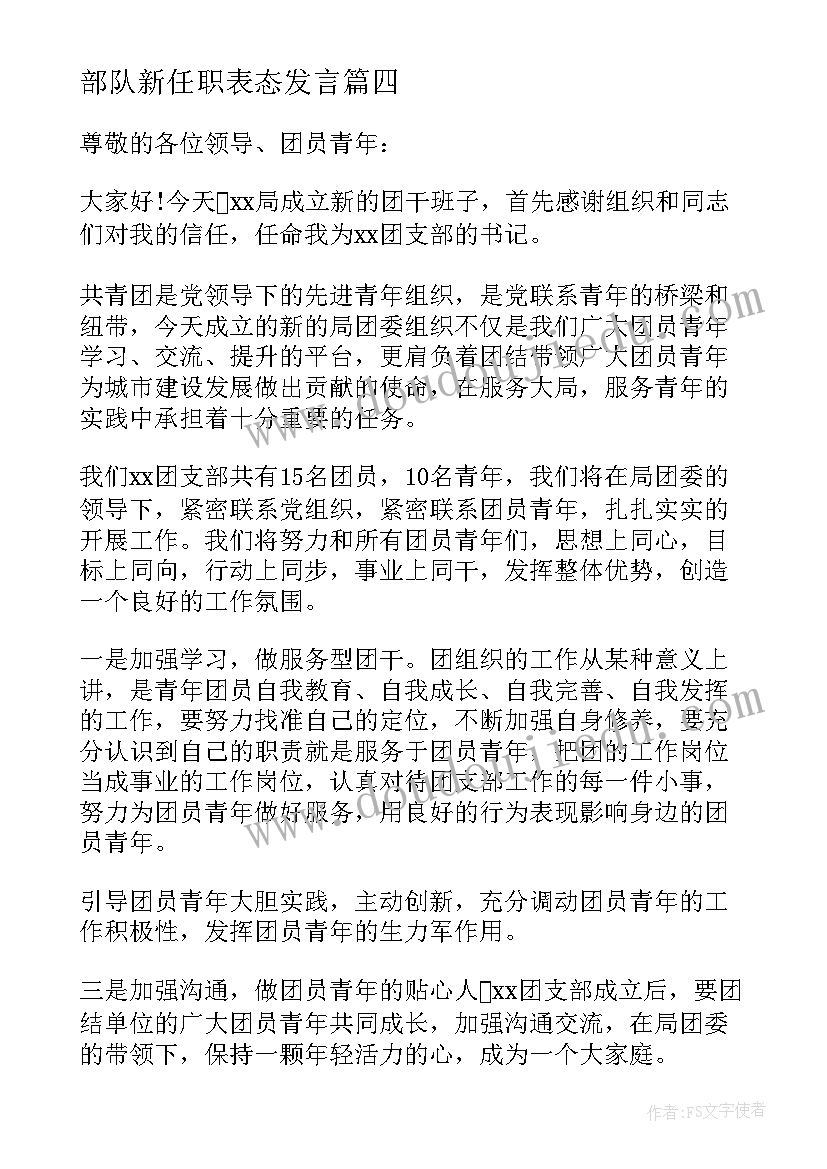 2023年部队新任职表态发言 财务上任表态发言稿(精选8篇)