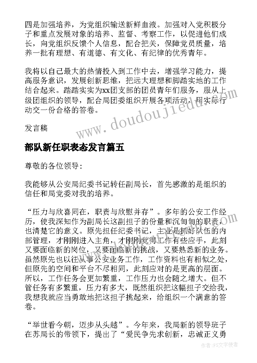 2023年部队新任职表态发言 财务上任表态发言稿(精选8篇)