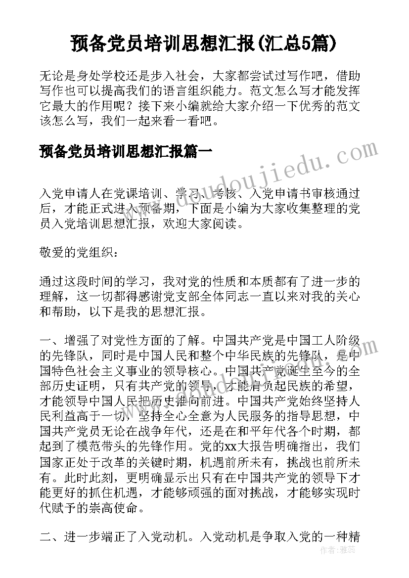 预备党员培训思想汇报(汇总5篇)