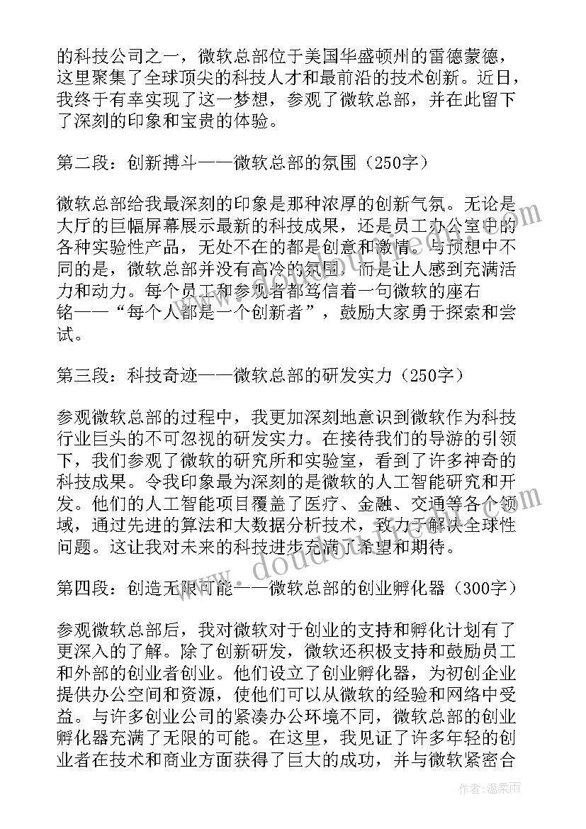 最新区域总部建设方案 参观微软总部心得体会(精选6篇)