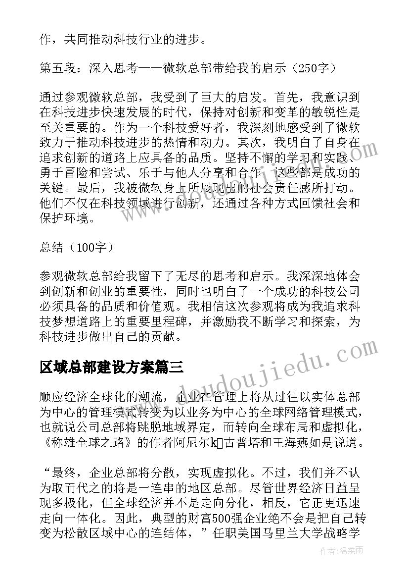 最新区域总部建设方案 参观微软总部心得体会(精选6篇)