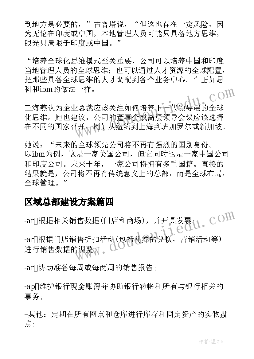 最新区域总部建设方案 参观微软总部心得体会(精选6篇)