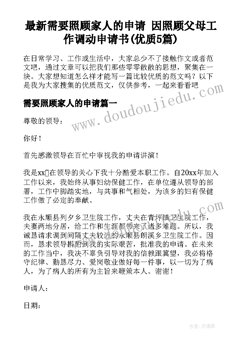 最新需要照顾家人的申请 因照顾父母工作调动申请书(优质5篇)