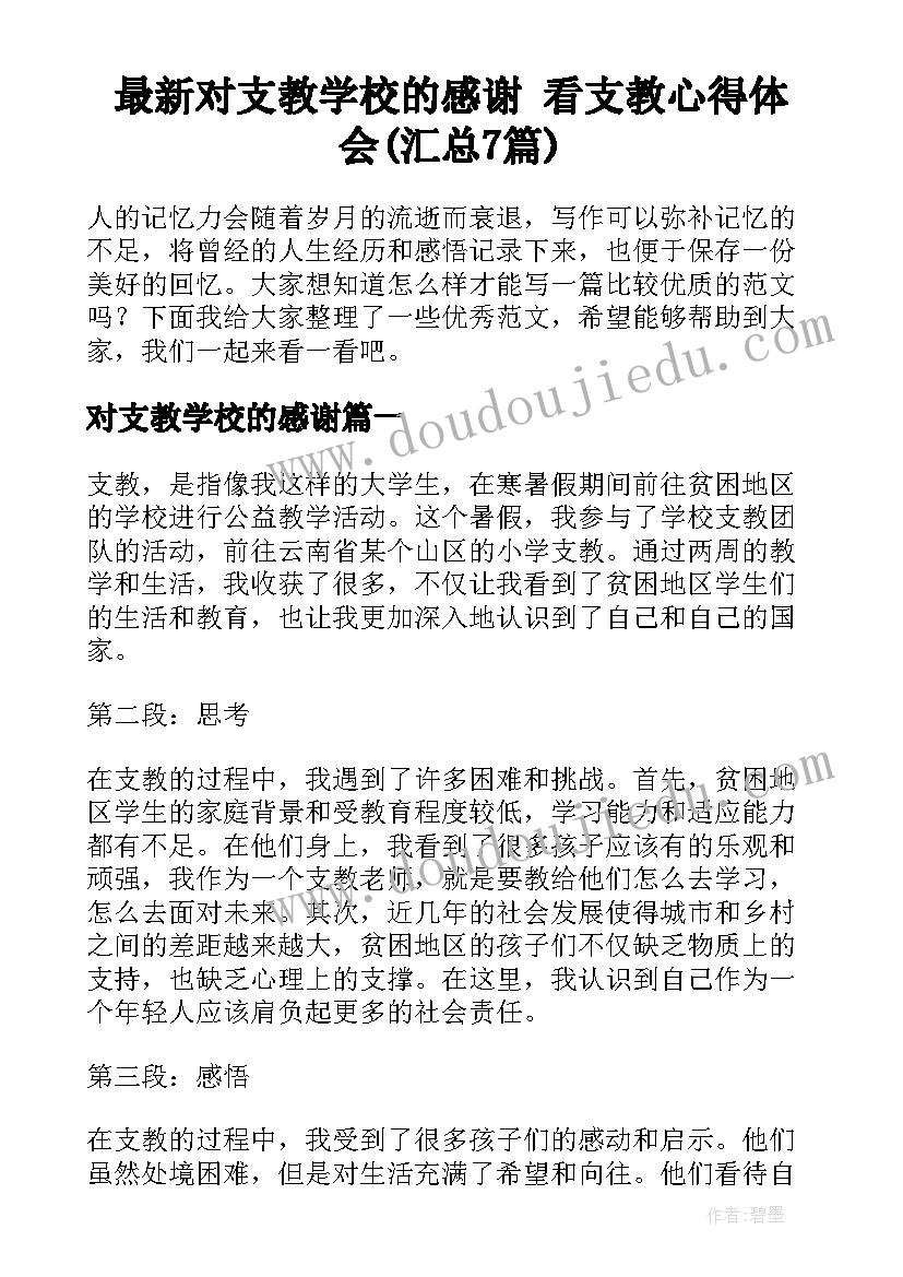 最新对支教学校的感谢 看支教心得体会(汇总7篇)