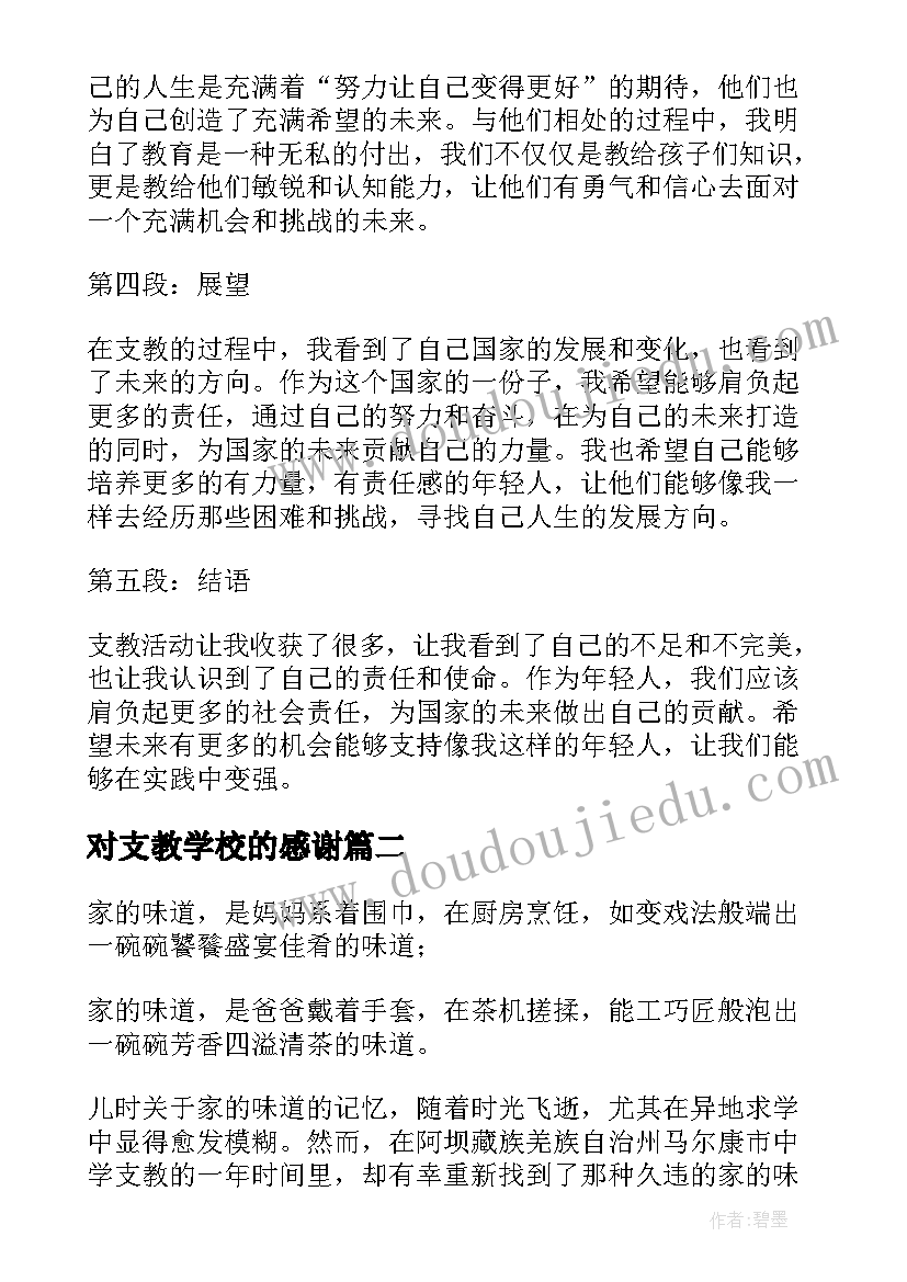 最新对支教学校的感谢 看支教心得体会(汇总7篇)