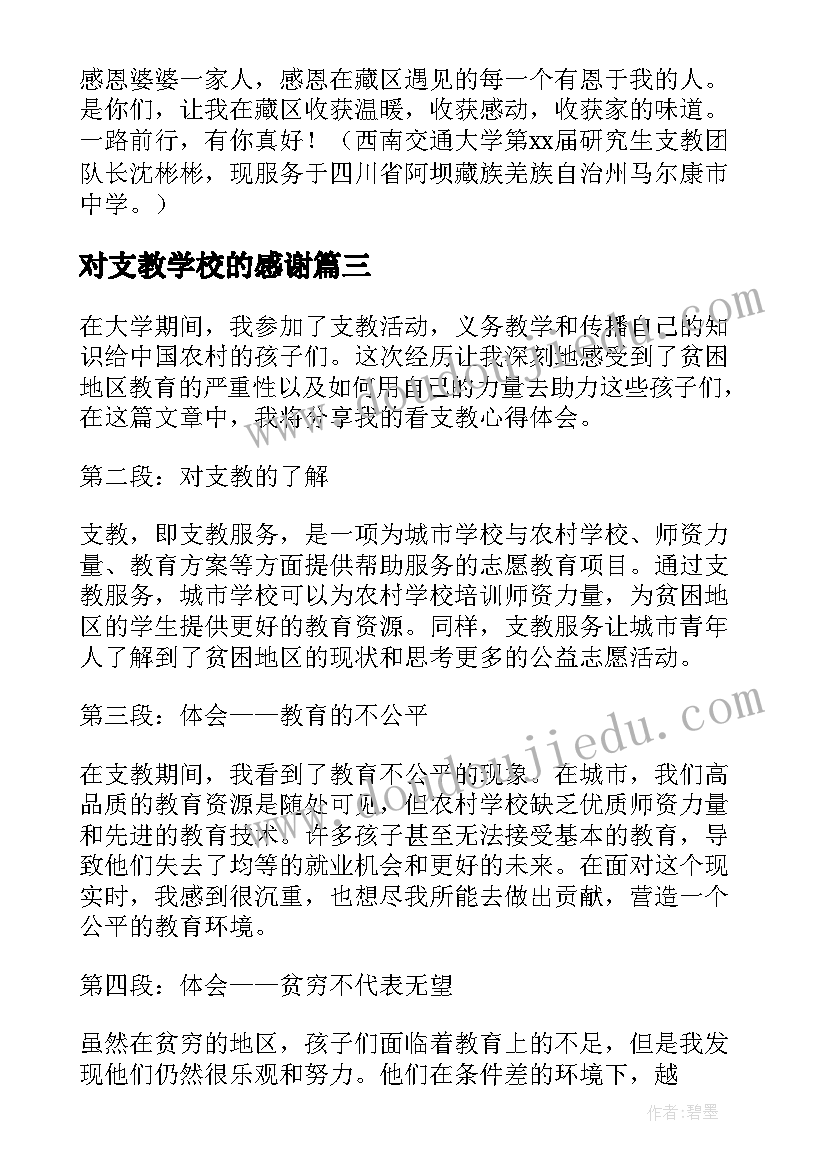 最新对支教学校的感谢 看支教心得体会(汇总7篇)