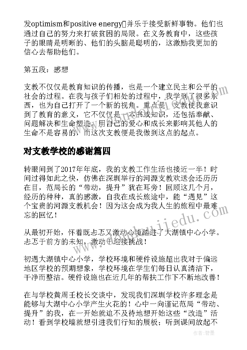 最新对支教学校的感谢 看支教心得体会(汇总7篇)