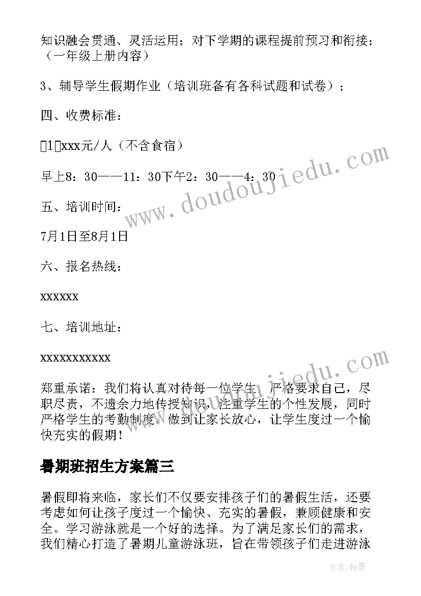 最新暑期班招生方案(通用5篇)