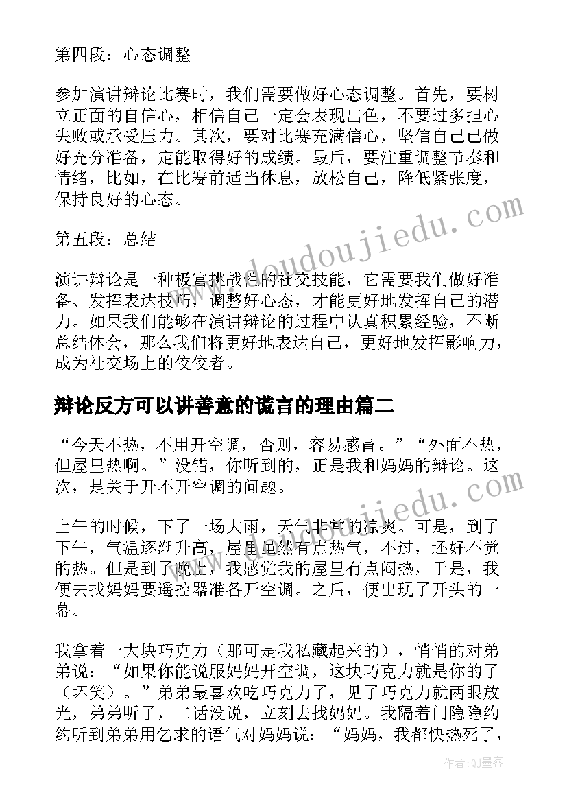 最新辩论反方可以讲善意的谎言的理由 演讲辩论心得体会(模板8篇)