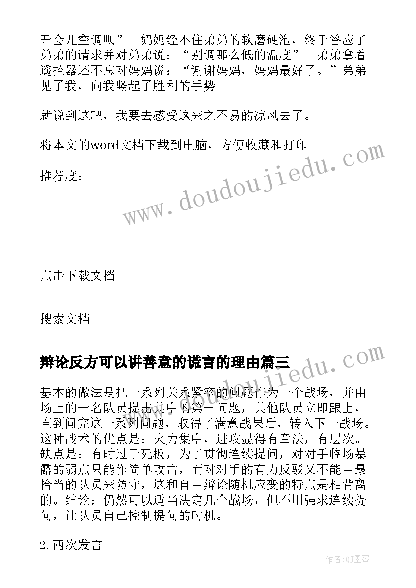 最新辩论反方可以讲善意的谎言的理由 演讲辩论心得体会(模板8篇)