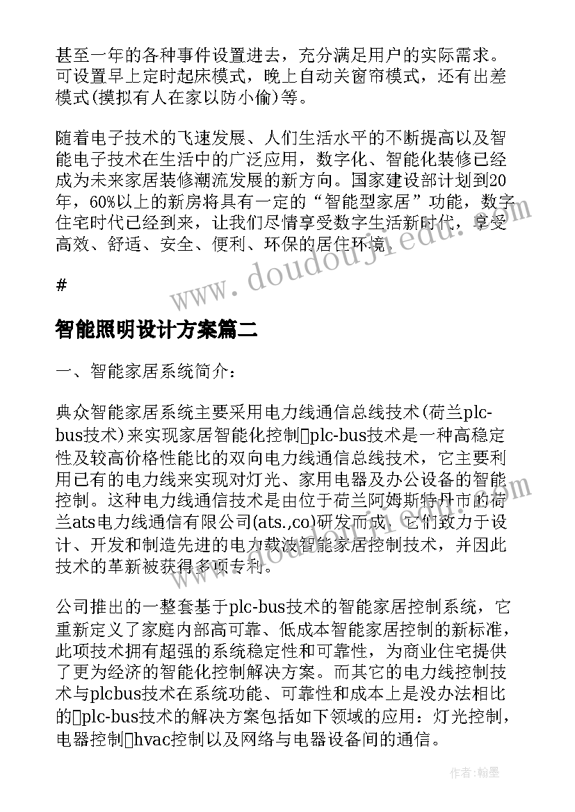 2023年智能照明设计方案(汇总5篇)