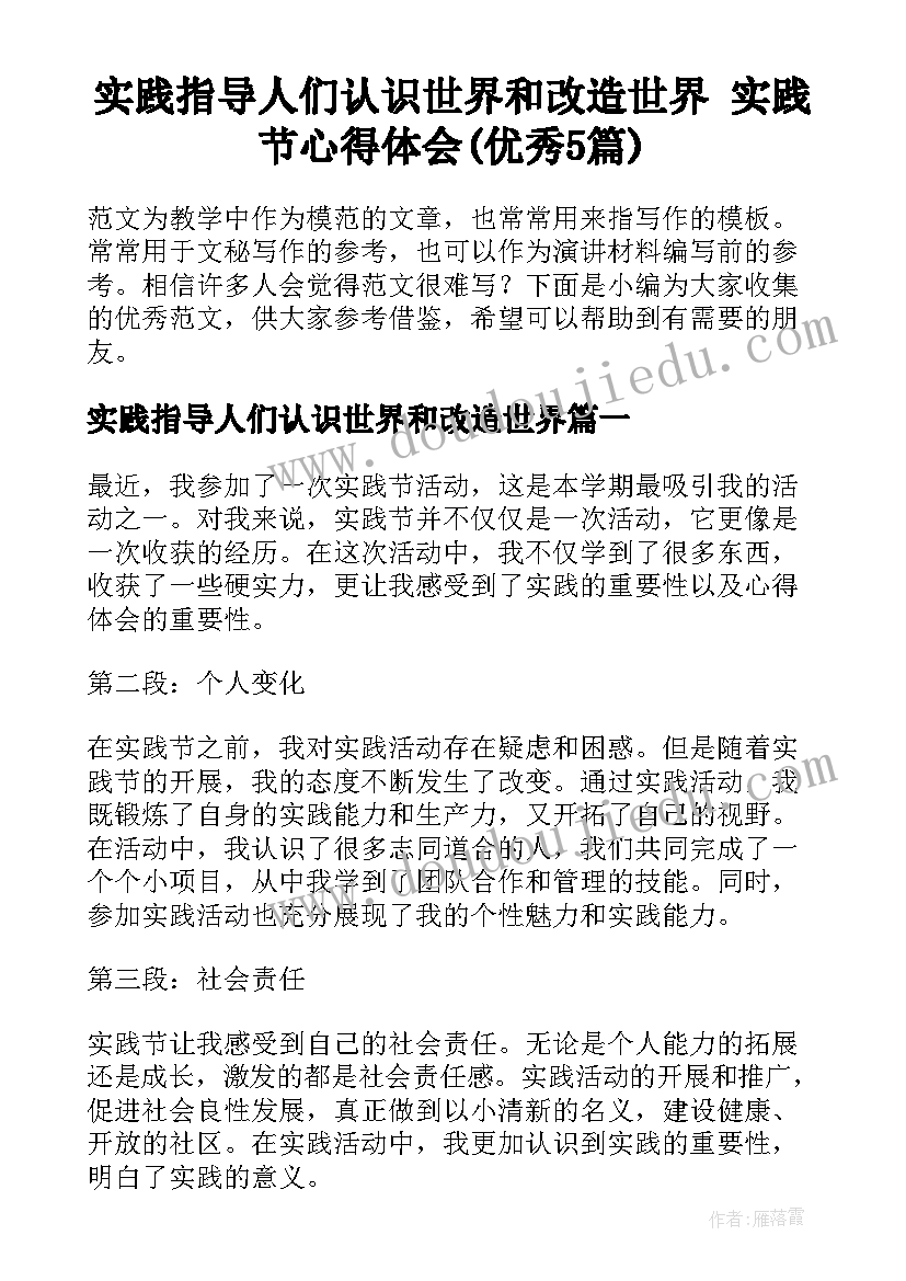 实践指导人们认识世界和改造世界 实践节心得体会(优秀5篇)