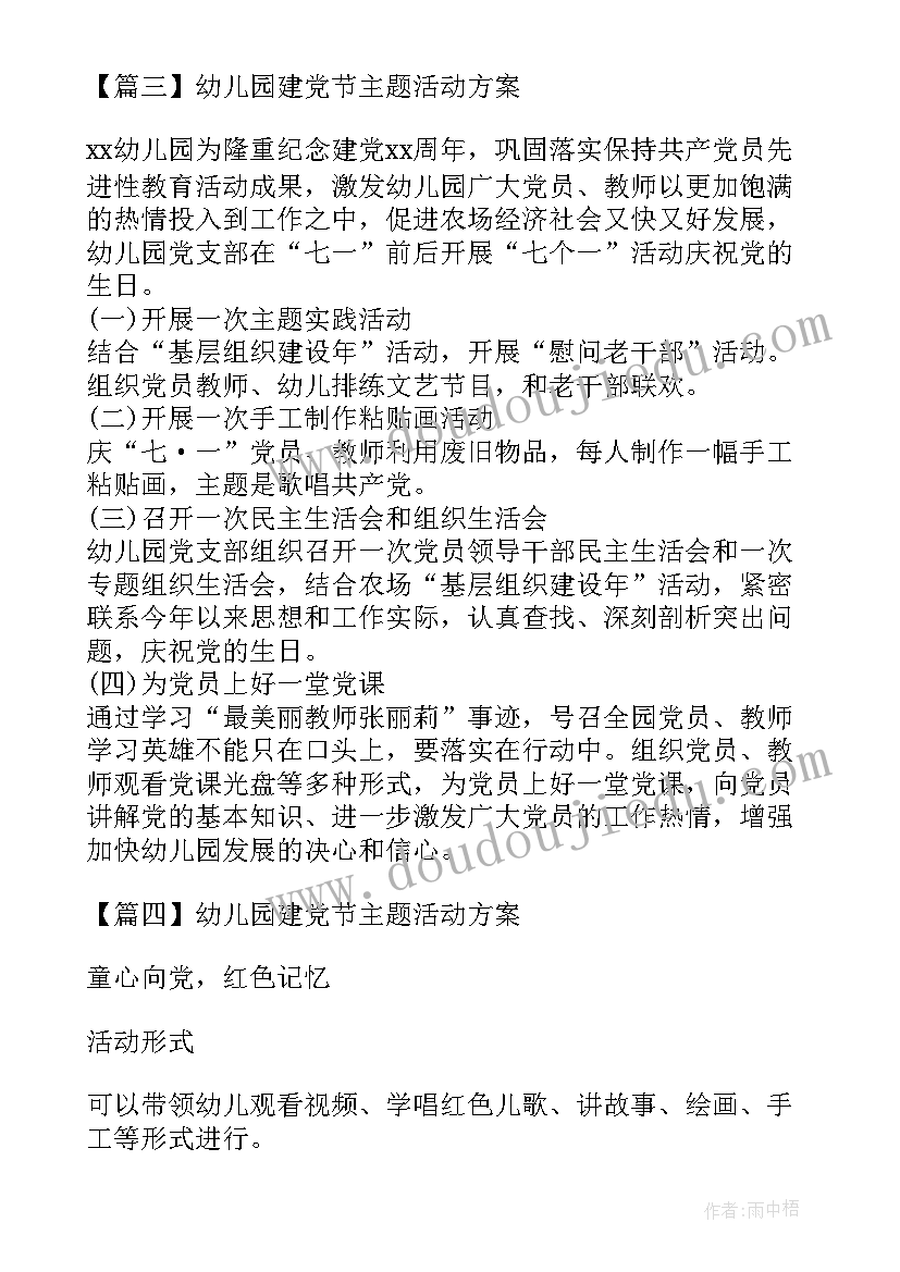 建党节幼儿园活动方案设计(汇总5篇)