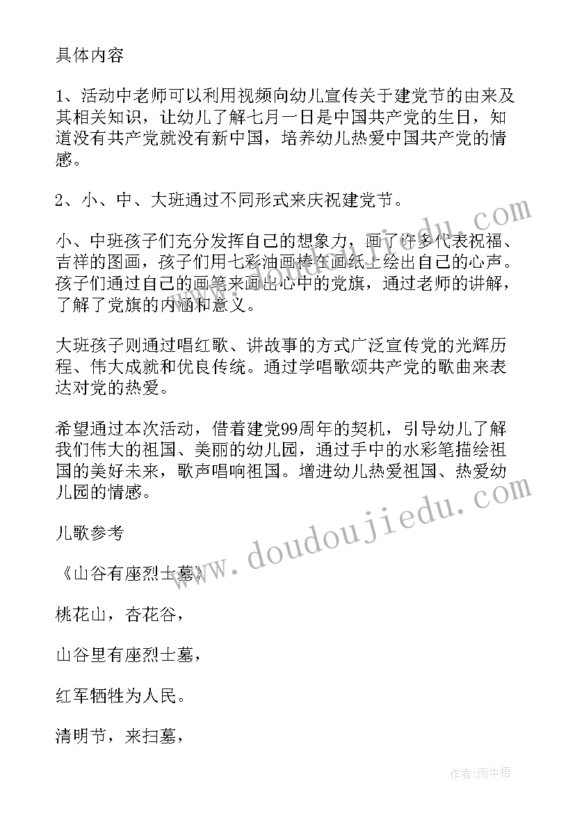 建党节幼儿园活动方案设计(汇总5篇)