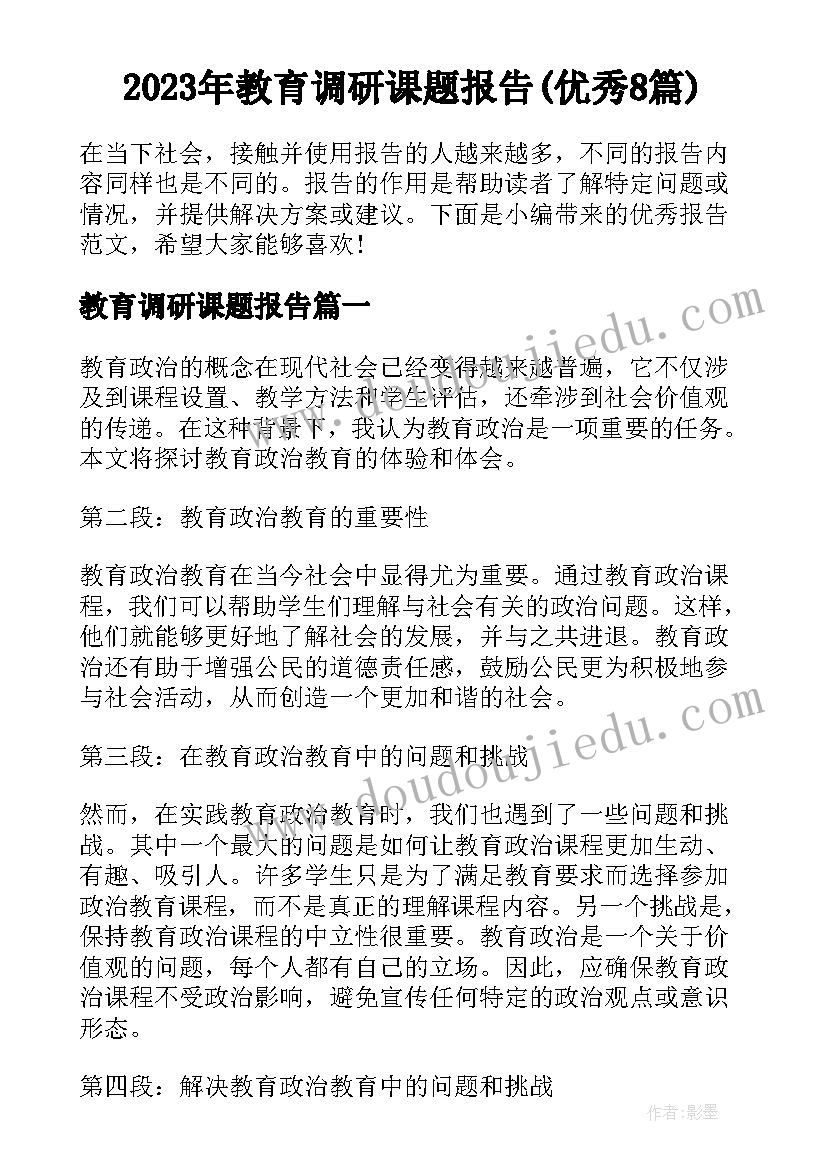 2023年教育调研课题报告(优秀8篇)