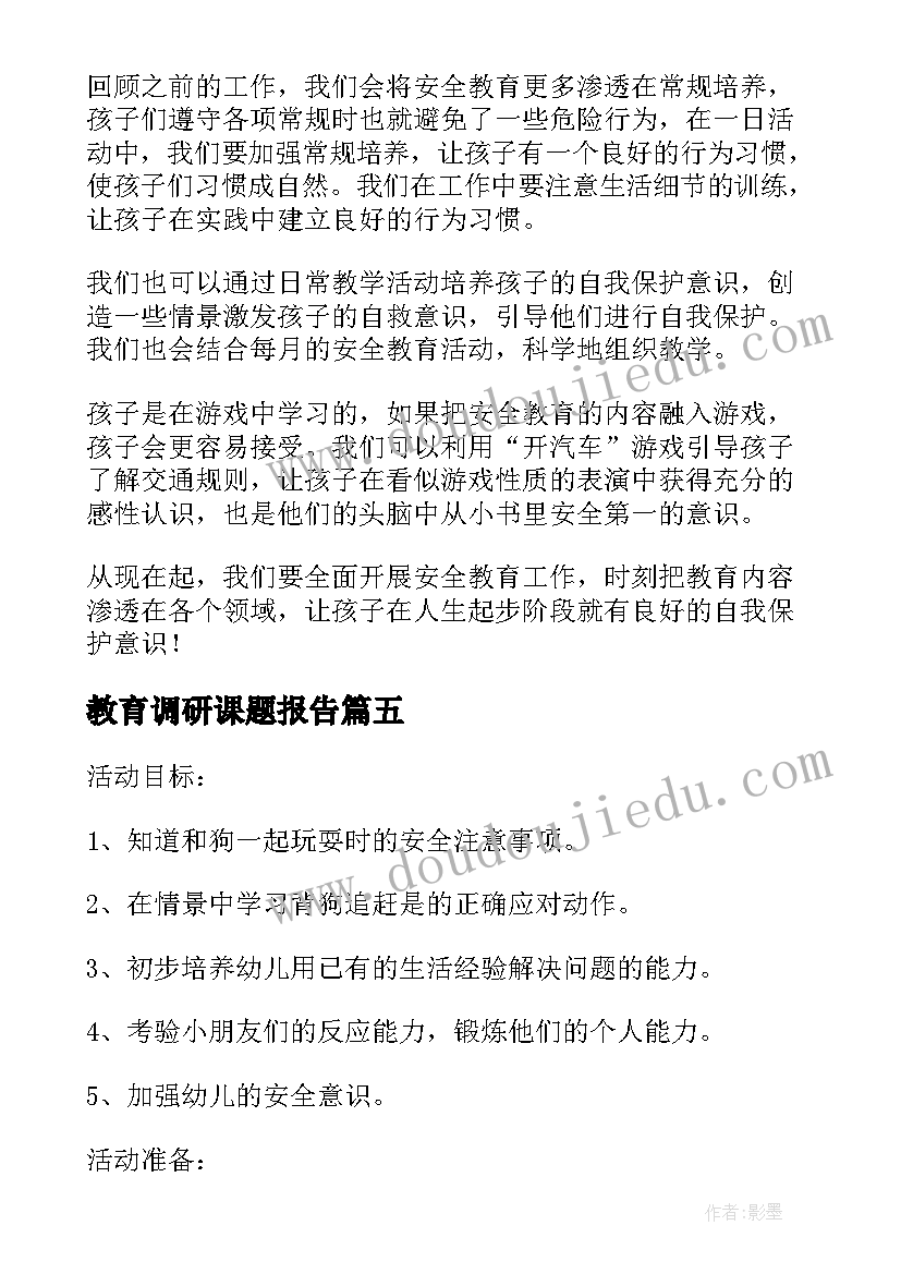 2023年教育调研课题报告(优秀8篇)