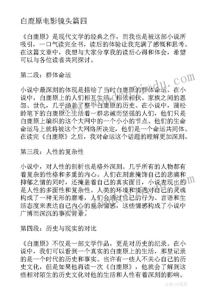 最新白鹿原电影镜头 读白鹿原写心得体会(优质8篇)