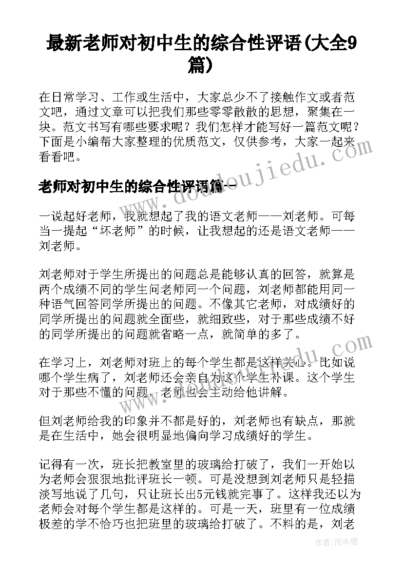 最新老师对初中生的综合性评语(大全9篇)