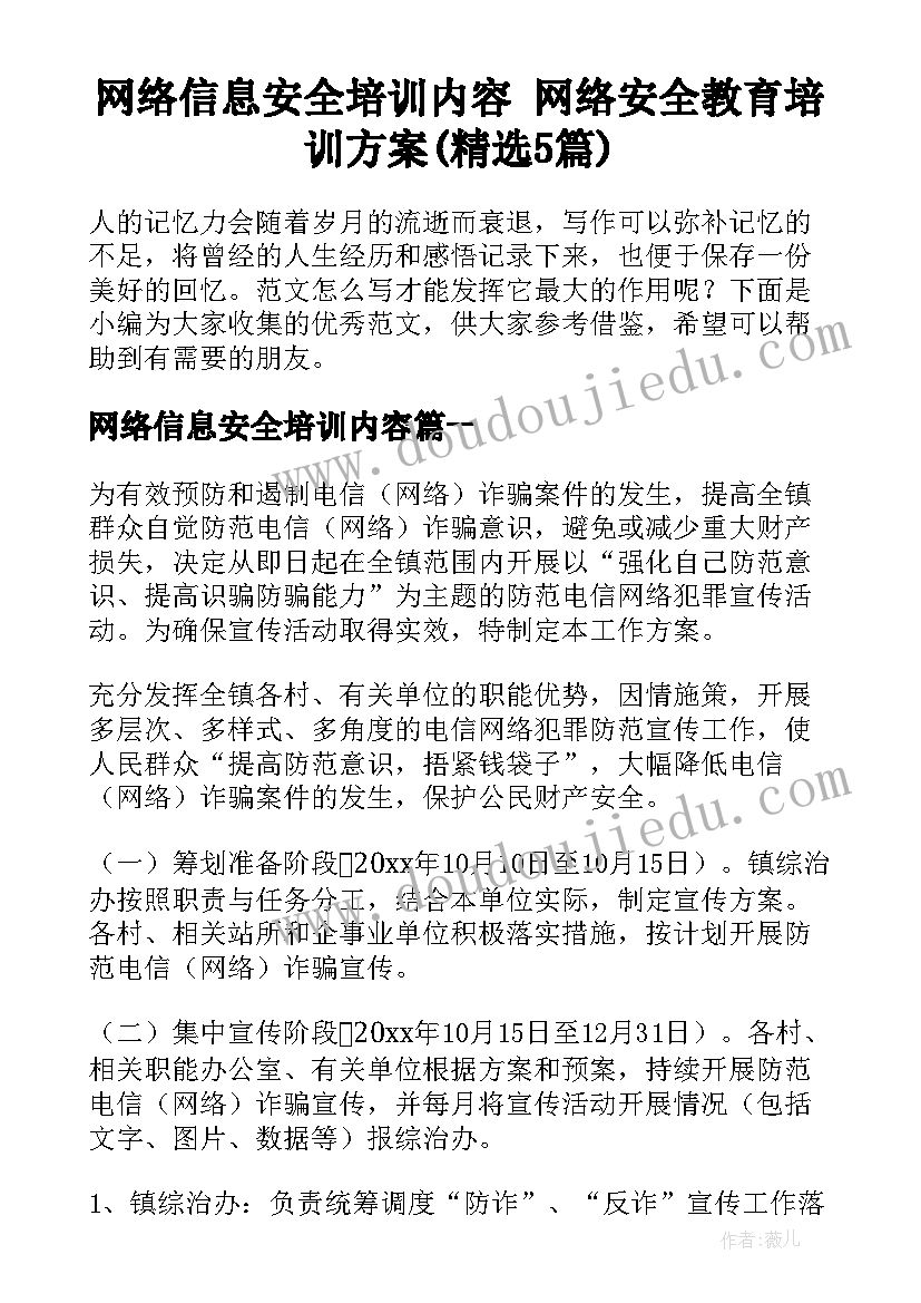 网络信息安全培训内容 网络安全教育培训方案(精选5篇)