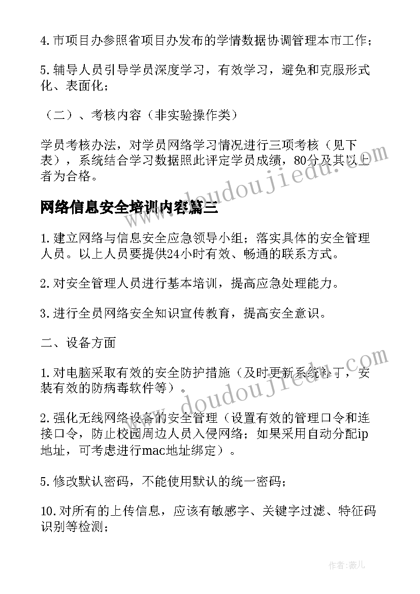 网络信息安全培训内容 网络安全教育培训方案(精选5篇)