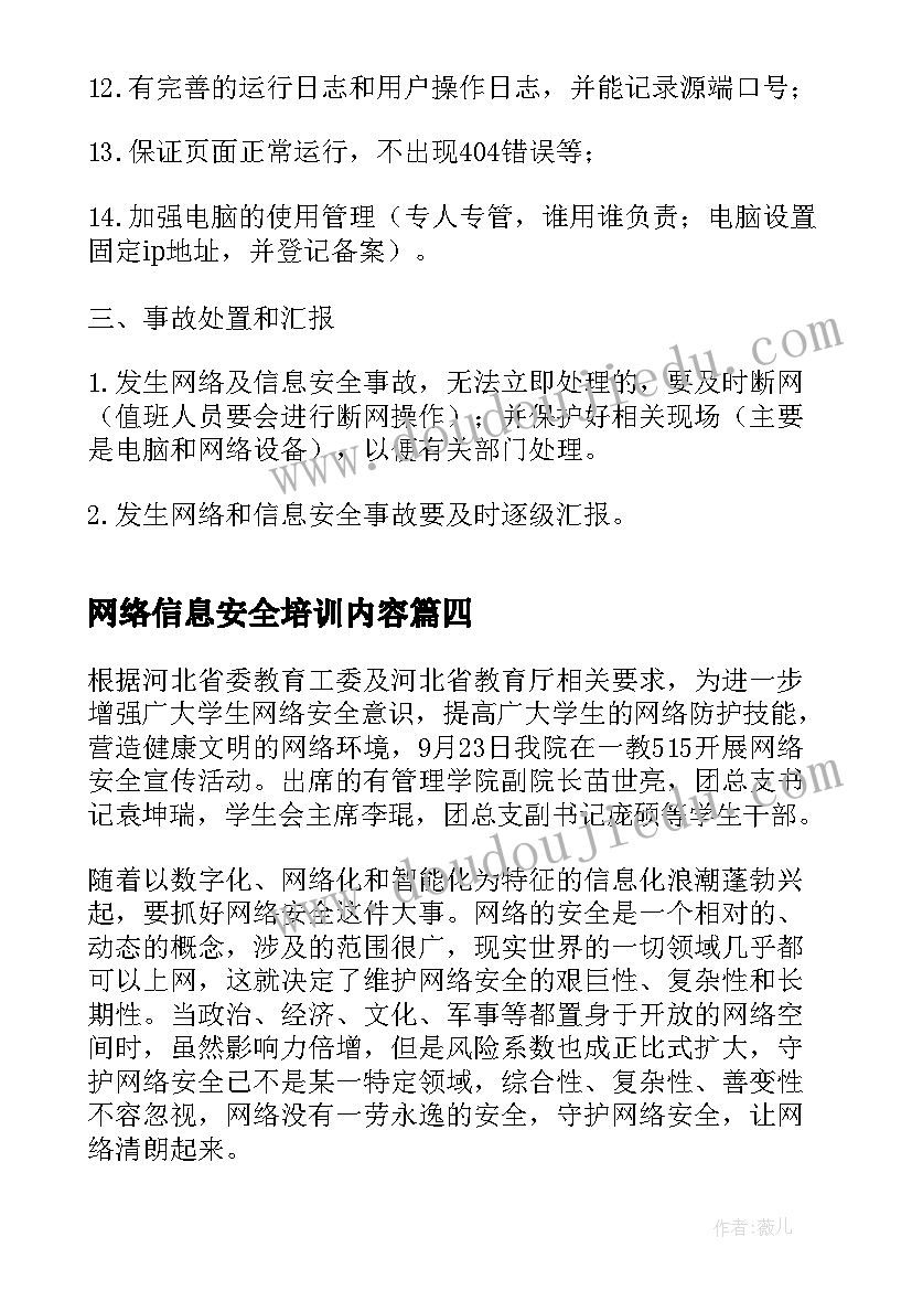 网络信息安全培训内容 网络安全教育培训方案(精选5篇)