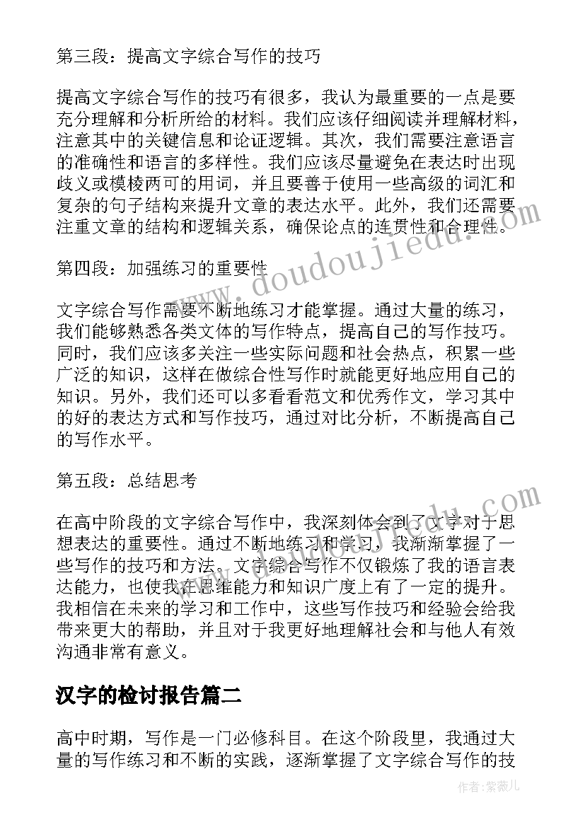 最新汉字的检讨报告 文字综合写作心得体会高中(精选5篇)