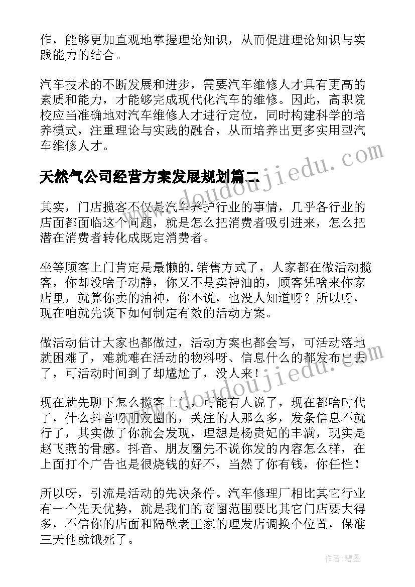 天然气公司经营方案发展规划(精选5篇)