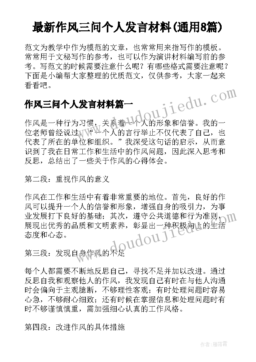 最新作风三问个人发言材料(通用8篇)