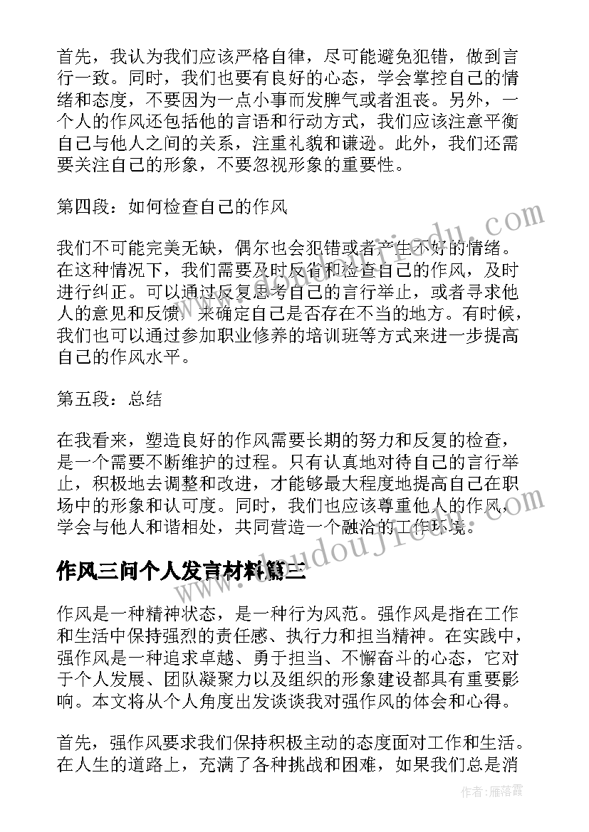 最新作风三问个人发言材料(通用8篇)