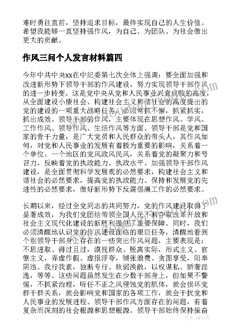 最新作风三问个人发言材料(通用8篇)