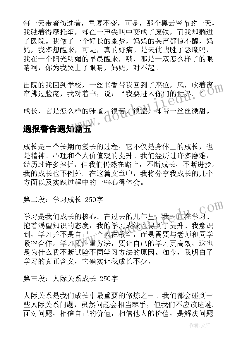 2023年通报警告通知 成长的句子成长(优质7篇)