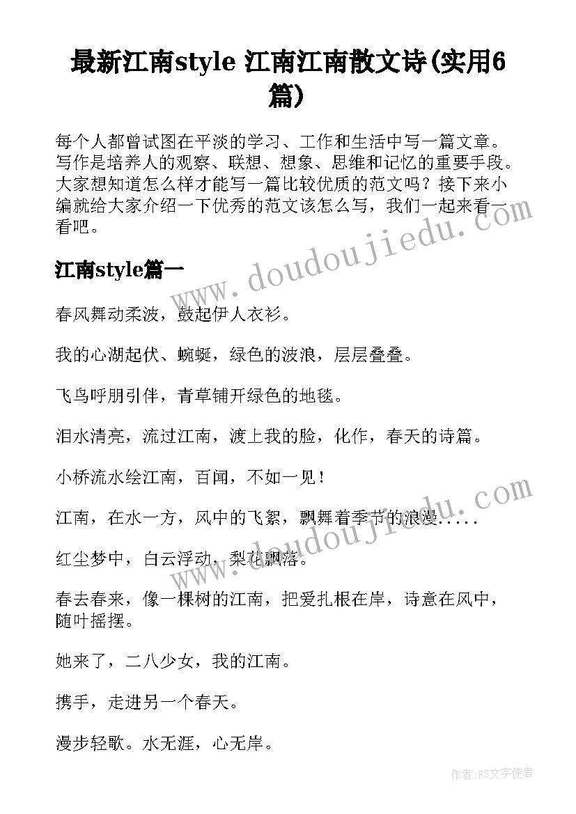 最新江南style 江南江南散文诗(实用6篇)