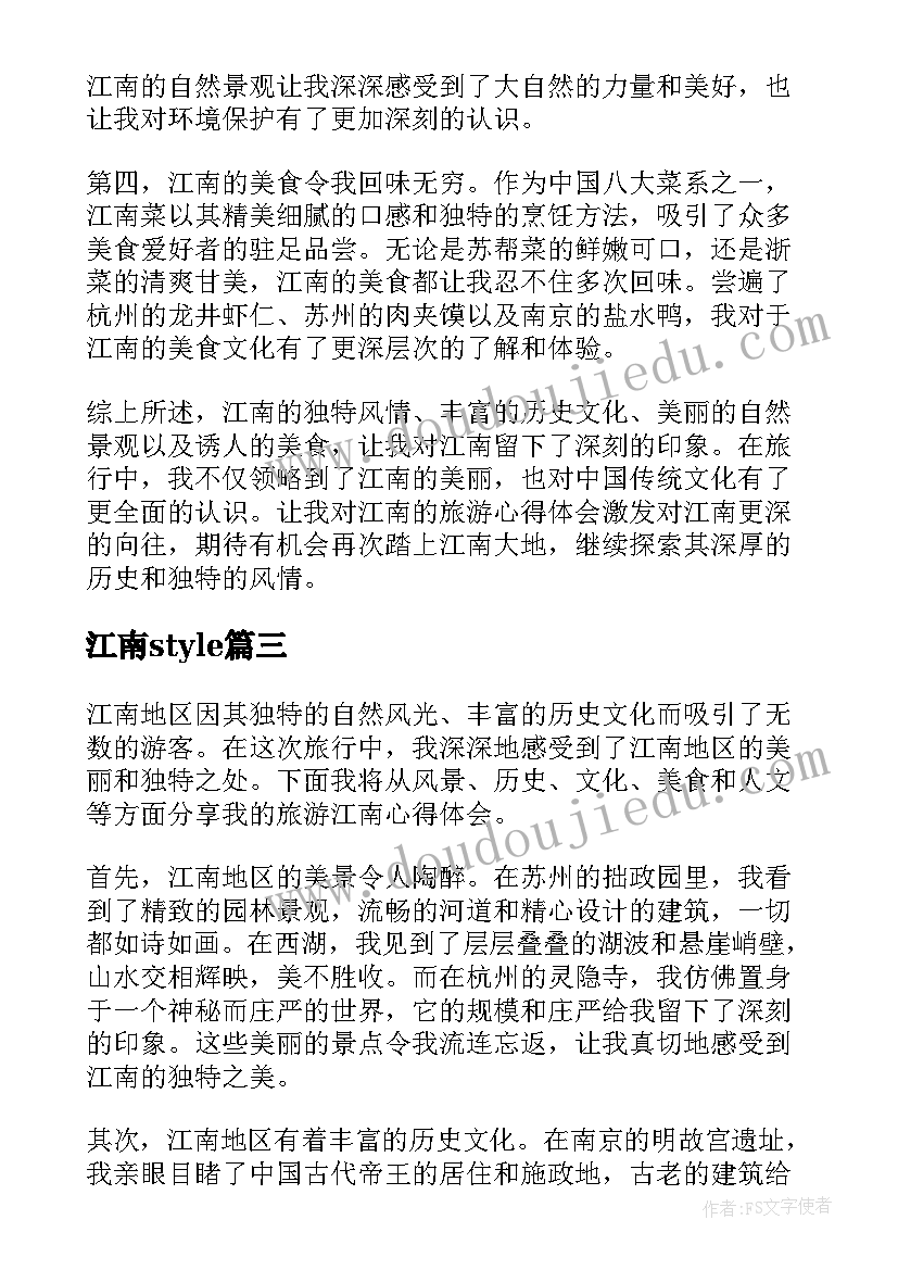 最新江南style 江南江南散文诗(实用6篇)