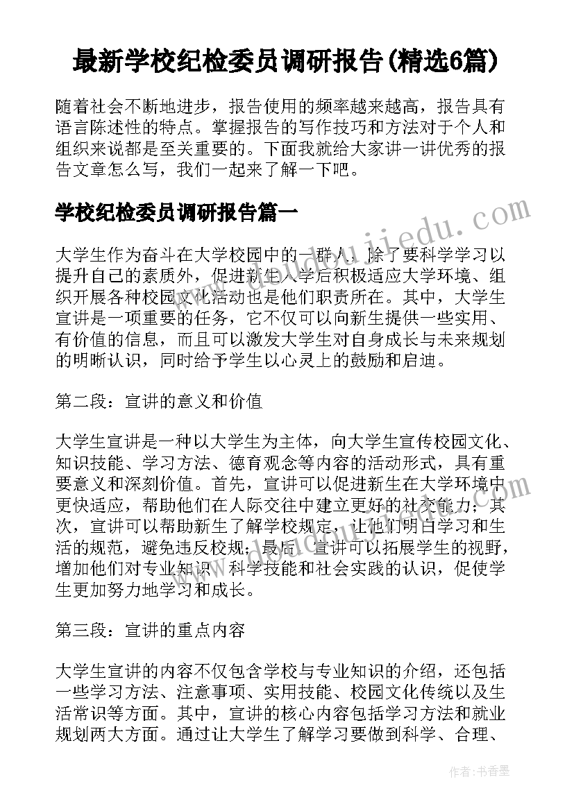最新学校纪检委员调研报告(精选6篇)